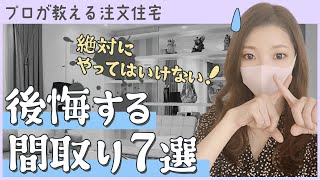 【プロが教える】注文住宅で絶対にやってはいけない後悔する間取り７選