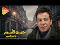 حسن الأسمر تاجر الصبر قالو الصبر وصبرنا وبعد الصبر ايه تانى