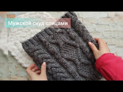 Мужской снуд спицами