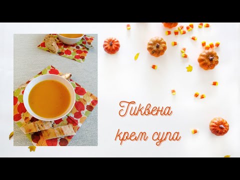 Видео: Кремообразна тиквена супа