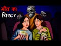     maut ka theatre  hindi kahaniya  stories in hindi  horror stories in hindi