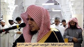 إِذَا وَقَعَتِ الْوَاقِعَةُ * تلاوة القارئ محمد الشرعبي