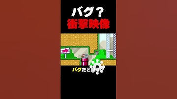 これはもしかしてバグなのか？【マリオメーカー２】