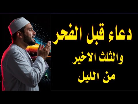 دعاء قبل الفجر والثلث الاخير من الليل يفرج الهم ويفتح لك الابواب المغلقة