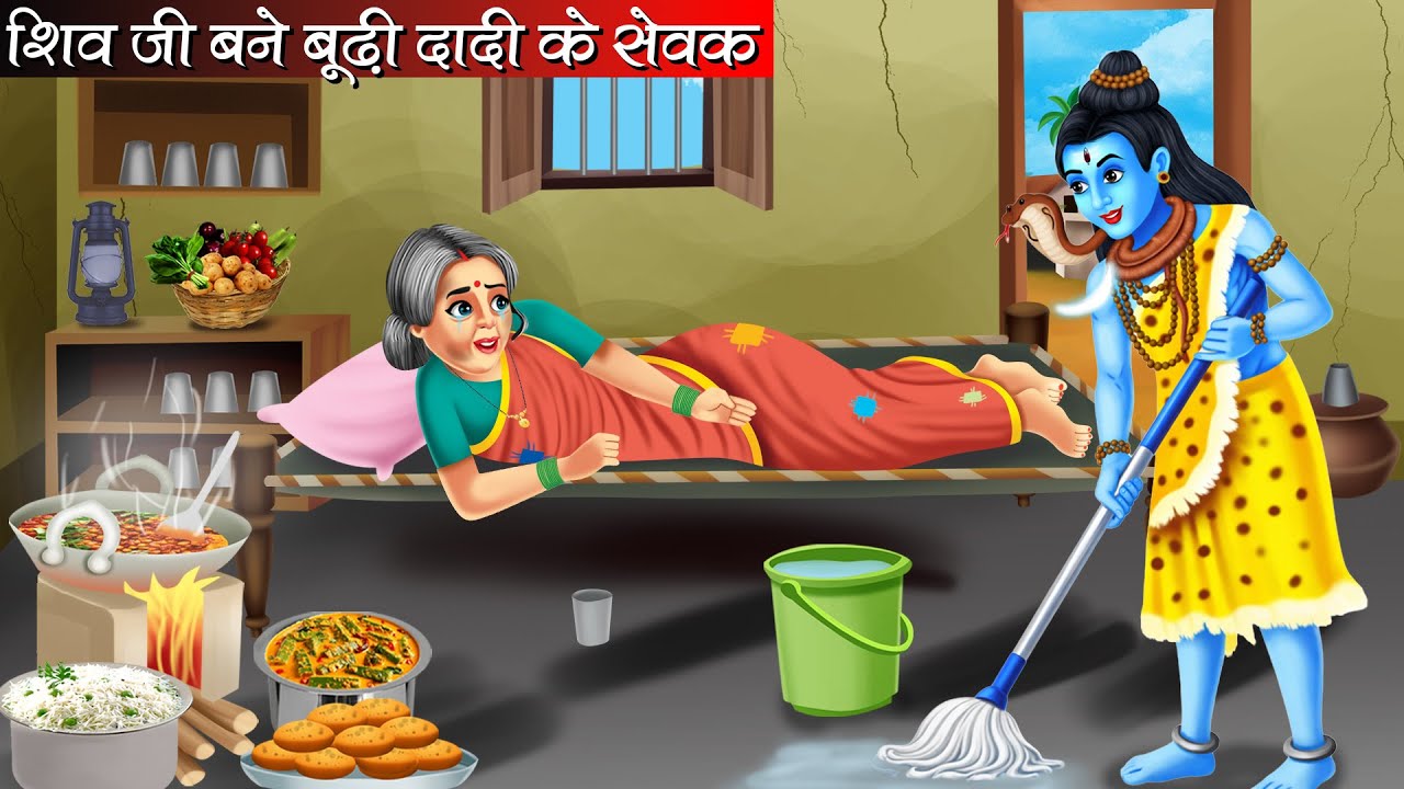 शिव जी बने बूढ़ी दादी के सेवक | Shiv Ji Bane Budhi Dadi Ke Sevak | Hindi Kahani | Bhakti Kahani