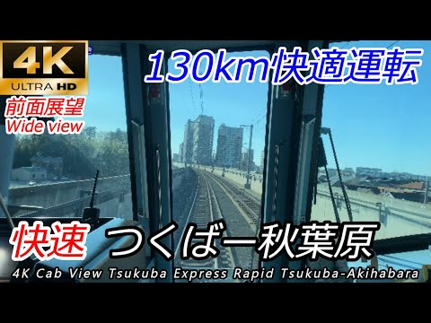 【4K前面展望】首都圏最速130km/h つくばエクスプレス快速 つくば→秋葉原 全区間