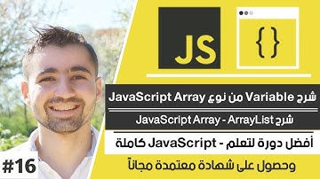 شرح Array مع أمثلة عن استخداماتها | دورة تعلم JavaScript كاملة - الدرس 16