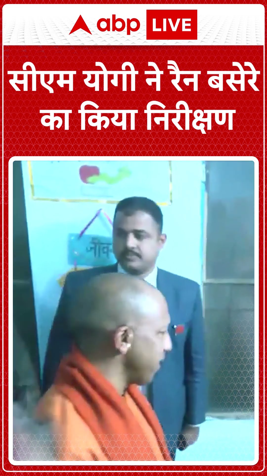 सीएम योगी ने रैन बसेरे का किया निरीक्षण