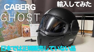 イタリア製ヘルメット：カバーグ「ゴースト」使用感や構造・分解・形状についてレビュー：CABERG(カベルグ)GHOST イタリア製輸入してみた