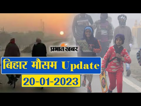 Bihar Weather Report Today : 20-01-2023 | आज आपके शहर में कैसा रहेगा मौसम का मिजाज, जानें अपडेट