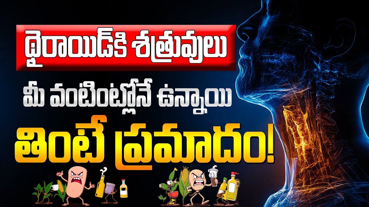 థైరాయిడ్‌కి శత్రువులు మీ వంటింట్లోనే ఉన్నాయి | 5 Shocking Foods You Must Avoid In Thyroid