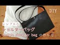 100均フェイクレザーでショルダーバッグ！simple, shoulder bag 如何制作简单的单肩包