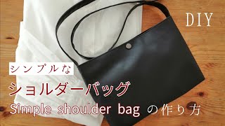 100均フェイクレザーでショルダーバッグ！simple, shoulder bag 如何制作简单的单肩包