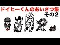 ドイヒーくんのあいさつ集その２