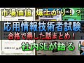 【市場価値 爆上がり！？】応用情報技術者試験合格で得した話！ #ipa #it資格 #エンジニア #応用情報技術者試験 #資格