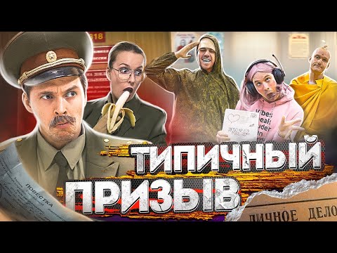 ТИПИЧНЫЙ ПРИЗЫВ