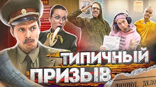 Типичный Призыв