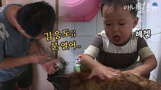 강아지 목욕시키다 화장실에 갇혀버린 응도 ㅋㅋㅋ l 돌아온 응도 EP38 l KBS 주주클럽 030728 방송