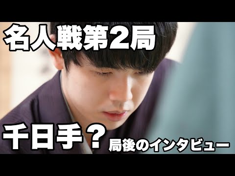 二転三転の終盤、勝利した藤井聡太名人「中盤でミス、改善しないと…」～終局直後インタビュー～【第82期将棋名人戦・第2局】＝北野新太撮影