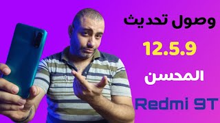 حصريا: وصول تحديث 12.5.9 لجهاز Redmi 9T | وحل مشكله اختفاء التحديث