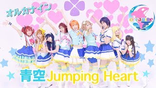 【オルカナイン】青空Jumping Heart 踊ってみたフル＊ラブライブ！サンシャイン‼︎【full】LoveLive! Sunshine!!