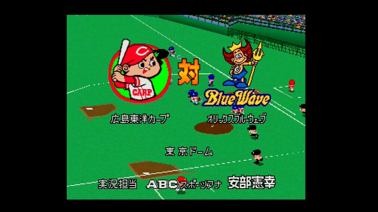【懐かしパワプロ】パワプロ99決定版 試合観戦　広島東洋カープ vs. オリックス ブルーウェーブ【パワプロ1999】