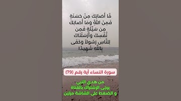 سورة النساء آية رقم (79) #سعد_الغامدي