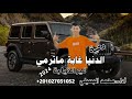 دحية لهجة طرب الدنيا غابة ماترمي غير الذيابة بصوت الفنان محمد البصيلي
