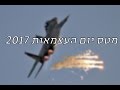 מטס יום העצמאות 2017 תל נוף | Israel Independence Day Airshow 2017 Tel Nov Airbase