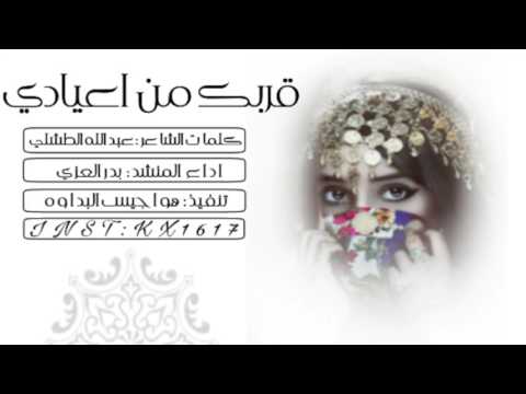 شيلة قربك من اعيادي كلمات عبدالله الطشلي اداء بدر العزي تنفيذ هواجيس البداوه