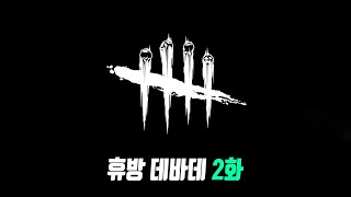 감지불가능 펜티멘토 런구 - Dead by Daylight