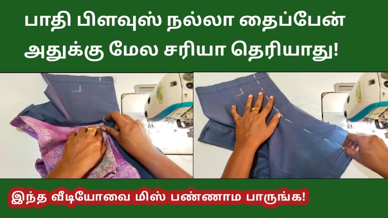 பாதி பிளவுஸ் நல்லா தைப்பேன் அதுக்கு மேல சரியா தெரியாது இந்த வீடியோவை பாருங்க/blouse stitching