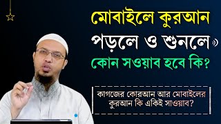 মোবাইলে কুরআন পড়লে সওয়াব হবে কি? মোবাইলে কুরআন তিলাওয়াত শুনলে সওয়াব হবে কি? Shaikh Ahmadullah screenshot 5