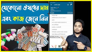 কোন ঔষধের দাম কত? | Medicine Price in Bangladesh |ঔষধের দাম জানার সফটওয়্যার | medicine price app bd screenshot 4