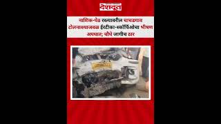 नशक-पठ रसतयवरल चचडगव टलनकयजवळ ईरटक-सकरपओच भषण अपघत चघ जगच ठर Accident