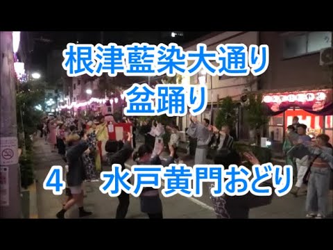 水戸黄門おどり　2023年根津藍染大通り音頭会４　東京都文京区　盆踊り