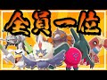 各タイプの火力1位全員集めればそれがもう最強なんじゃないか説~最終回~【ポケモン剣盾】【ゆっくり実況】