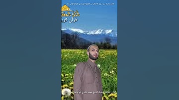 @يتلوعلينا القارئ الحافظ فضيلة الشيخ محمدعليوي ماتيسر من سورة الأنفال من الآية(٤٦) حتى الآية(٥٢)ص١٨٣