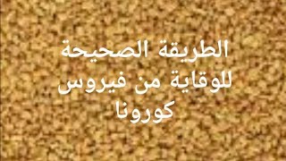 لن تتخلى عن هذه الوصفة بعد سماعك للفيديو #اعشاب للوقاية من فيروس كورونا