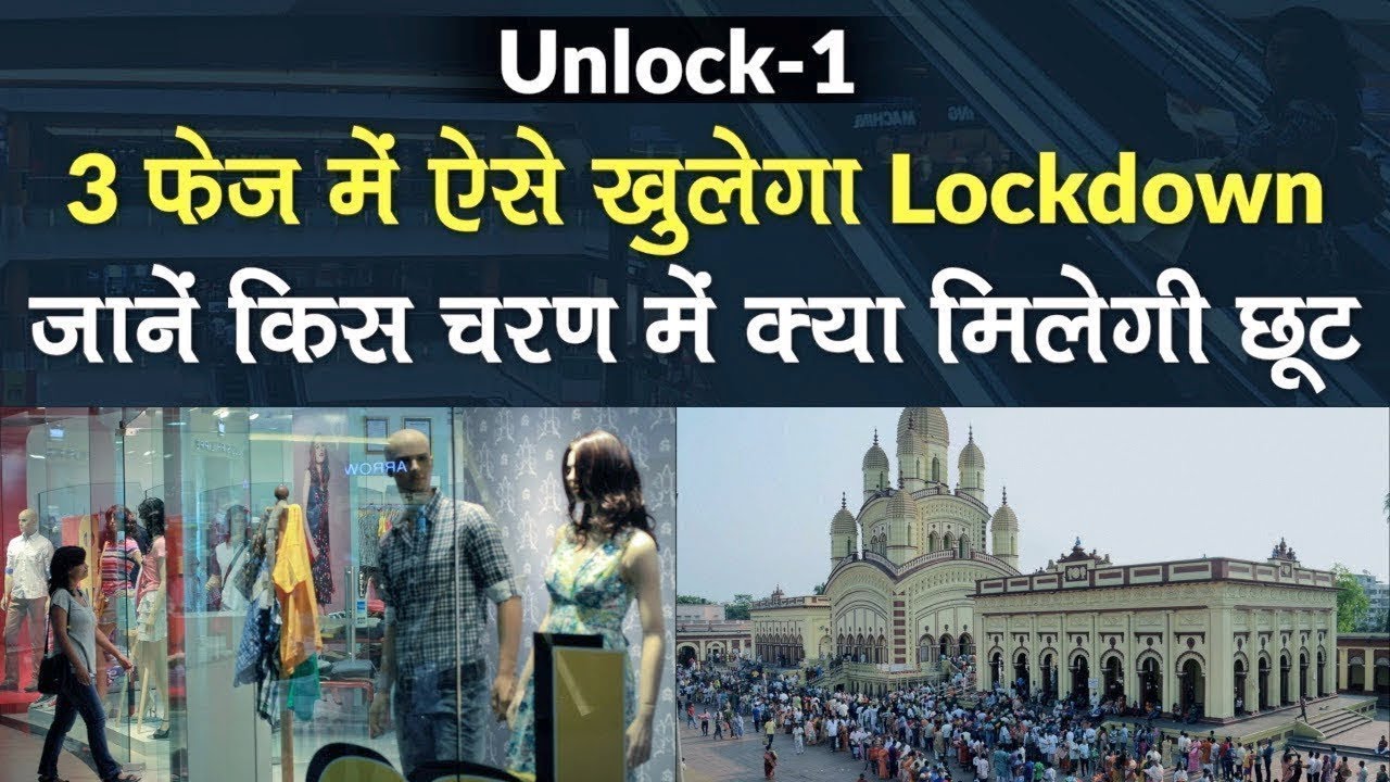 Unlock 1.0: Lockdown 5.0 में जानें किस चरण में क्या मिलेगी छूट | Unlock 1 Guidelines