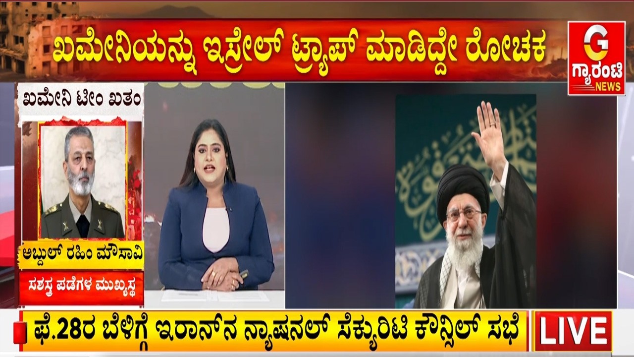 ಖಮೇನಿ ಹತ್ಯೆಗೆ ಇಸ್ರೇಲ್ ಗೂಢಚಾರರು ಮಾಡಿದ್ದ ಪ್ಲಾನ್ ಎಂಥದ್ದು? ಮೊಸಾದ್ ಕೊಟ್ಟ ಮರ್ಮಾಘಾತ..! | Guarantee News