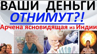 Ваши деньги отнимут  Арчена ясновидящая из Индии