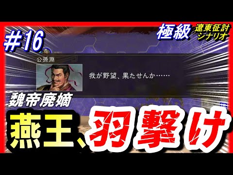 #16【三国志14PK】「燕王、羽撃け！」/238年遼東征討シナリオ極級/公孫淵