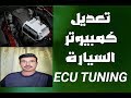 كيف يتم التعديل على كمبيوتر  عقل  السيارة how can tuning car ECU