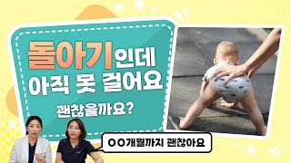 걸음마는 몇개월까지 할 수 있어야 하나요? 육아전문의학 채널, 육아정보 채널 NO 1. 