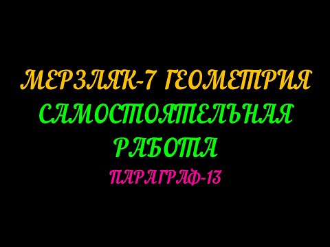 МЕРЗЛЯК-7 ГЕОМЕТРИЯ САМОСТОЯТЕЛЬНАЯ РАБОТА ПО ТЕМЕ: ПАРАЛЛЕЛЬНЫЕ ПРЯМЫЕ ПАРАГРАФ-13