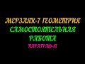 МЕРЗЛЯК-7 ГЕОМЕТРИЯ САМОСТОЯТЕЛЬНАЯ РАБОТА ПО ТЕМЕ: ПАРАЛЛЕЛЬНЫЕ ПРЯМЫЕ ПАРАГРАФ-13