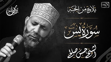 لست مسئولآ عن قلبك بعدها 💚 !!  | سورة يس | أخشع تلاوة على ظهر الكوكب 😢 الشيخ حسن صالح | HD