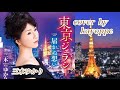 新曲【東京ジェラシー】三木ゆかり  cover🎤kayoppe