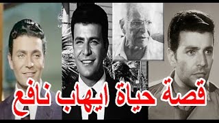 السيرة الذاتية ايهاب نافع - قصة حياة المشاهير